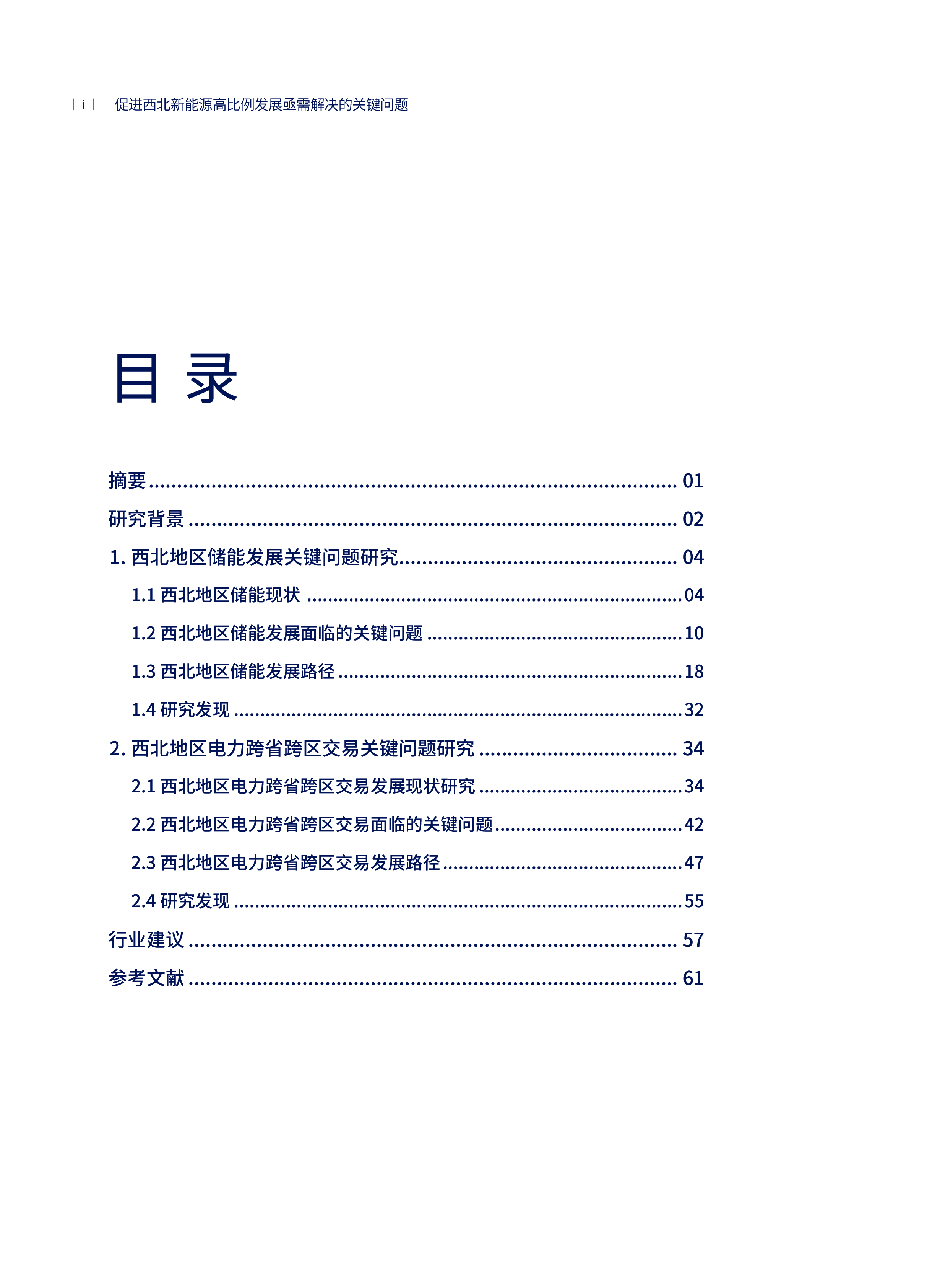 NRDC2024年进西北新能源高比例发展亟需解决的关键问题-储能发展和电力跨省跨区交易机制研究报告68页